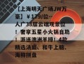 【上海明天广场JW万豪】￥179/位--人广38层云端观景位！奢享五星小火锅自助！派送澳洲羊排！4款精选汤底、和牛上脑、海鲜拼盘