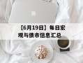 【6月19日】每日宏观与债市信息汇总