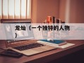 龙灿（一个独特的人物）