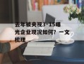 去年被央视3·15曝光企业现况如何？一文梳理