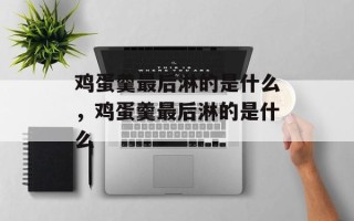 鸡蛋羹最后淋的是什么，鸡蛋羹最后淋的是什么