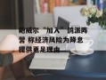 鲍威尔“加入”鸽派阵营 称经济风险为降息提供更足理由