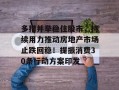 多措并举稳住股市，持续用力推动房地产市场止跌回稳！提振消费30条行动方案印发