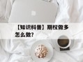 【知识科普】期权做多怎么做？