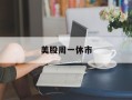 美股周一休市