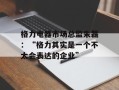 格力电器市场总监朱磊：“格力其实是一个不太会表达的企业”
