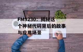 FM9230：揭秘这个神秘代码背后的故事与应用场景