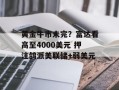 黄金牛市未完？富达看高至4000美元 押注鸽派美联储+弱美元