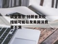 调查显示 特朗普关税措施可能引发美国消费者不满