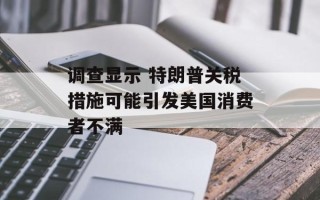 调查显示 特朗普关税措施可能引发美国消费者不满