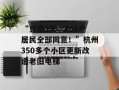 “只用3天，266户居民全部同意！”杭州350多个小区更新改造老旧电梯