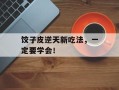 饺子皮逆天新吃法，一定要学会！