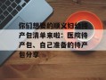 你们想要的顺义妇幼待产包清单来啦：医院待产包、自己准备的待产包分享