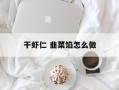 干虾仁 韭菜馅怎么做