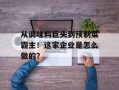 从调味料巨头到预制菜霸主！这家企业是怎么做的？