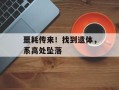 噩耗传来！找到遗体，系高处坠落