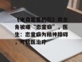 《来自星星的你》男主角被曝“恋童癖”，医生：恋童癖为精神障碍，可就医治疗
