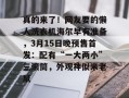 真的来了！网友要的懒人洗衣机海尔早有准备，3月15日晚预售首发：配有“一大两小”三滚筒，外观神似米老鼠