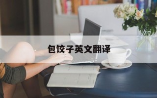 包饺子英文翻译