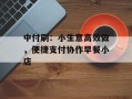中付刷：小生意高效做，便捷支付协作早餐小店