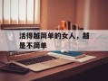 活得越简单的女人，越是不简单
