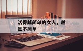 活得越简单的女人，越是不简单