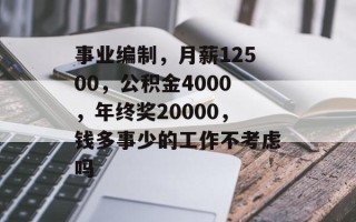 事业编制，月薪12500，公积金4000，年终奖20000，钱多事少的工作不考虑吗