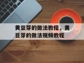 黄豆芽的做法教程，黄豆芽的做法视频教程