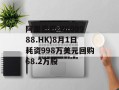 阿里巴巴-W(09988.HK)8月1日耗资998万美元回购68.2万股