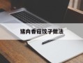 猪肉香菇饺子做法