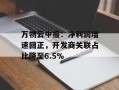 万物云中报：净利润增速回正，开发商关联占比降至6.5％