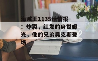 海贼王1135话情报：炸裂，红发的身世曝光，他的兄弟臭克斯登场