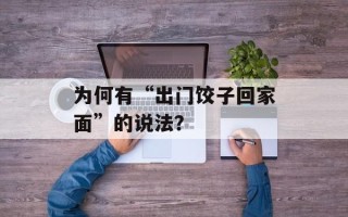 为何有“出门饺子回家面”的说法？