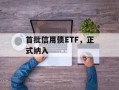 首批信用债ETF，正式纳入