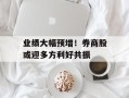 业绩大幅预增！券商股或迎多方利好共振