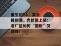 重生的TA | 宴会排到满，光伏顶上装：老厂区如何“圈粉”又赚钱？