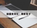 新疆食文化：薄皮包子