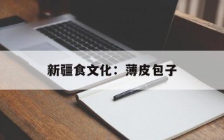 新疆食文化：薄皮包子