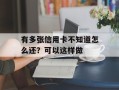 有多张信用卡不知道怎么还？可以这样做