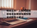明日上市！上期所就铸造铝合金期货及期权相关问题答记者问