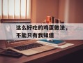 这么好吃的鸡蛋做法，不能只有我知道