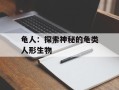 龟人：探索神秘的龟类人形生物