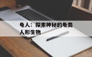 龟人：探索神秘的龟类人形生物