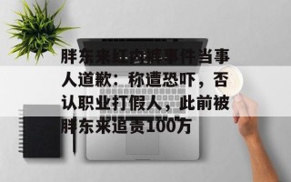 胖东来红内裤事件当事人道歉：称遭恐吓，否认职业打假人，此前被胖东来追责100万