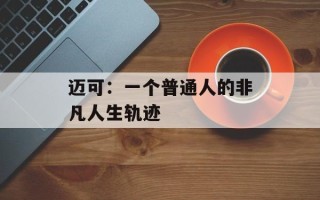 迈可：一个普通人的非凡人生轨迹