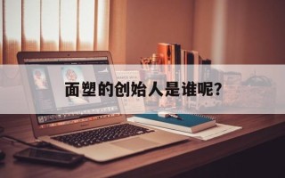 面塑的创始人是谁呢？