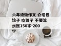 六年级微作文 介绍包饺子 吃饺子 不要流水账150字-200字