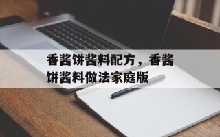 香酱饼酱料配方，香酱饼酱料做法家庭版