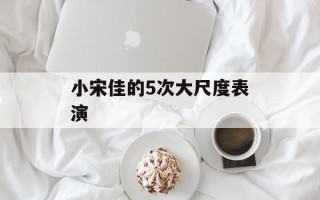 小宋佳的5次大尺度表演