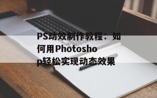 PS动效制作教程：如何用Photoshop轻松实现动态效果